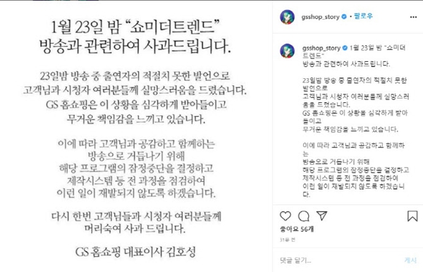 GS홈쇼핑 공식 홈페이지에 게시된 김호성 대표이사의 사과문 [사진=GS홈쇼핑 캡쳐]