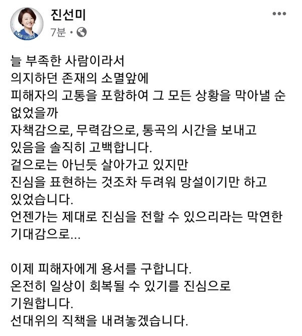 진선미 의원이 18일 페이스북을 통해 박영선 더불어민주당 서울시장 후보 캠프 공동선대본부장직을 사퇴한다고 밝혔다. [사진=진선미 의원 페이스북 캡처]