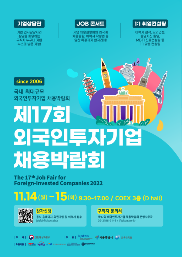산업통상자원부 주최, 코트라가 주관하는 제17회 외투기업 채용박람회가 다음달 14일부터 이틀간 서울 코엑스에서 개최된다. [사진=코트라 제공]