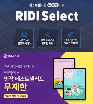 '예비유니콘' 리디북스 vs '혁신아이콘' 밀리의서재...구독경제 선택지 넓히는... - 뉴스 썸네일 이미지