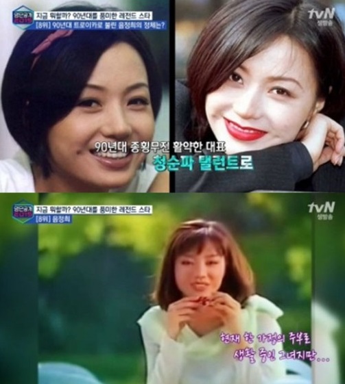 음정희, 그때는 그랬는데!