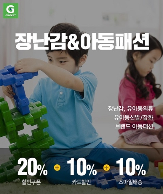 G마켓은 어린이날을 맞아 장난감과 아동패션 카테고리 전용 20% 할인쿠폰을 19일까지 배포한다고 밝혔다. [사진=G마켓 제공]