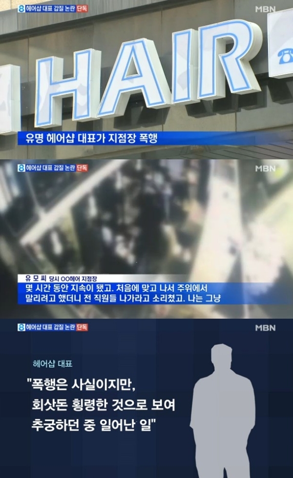 MBN은 24일 유명 헤어샵 대표가 회식서 지점장을 폭행했다고 보도했다. [사진=MBN 화면 캡처]