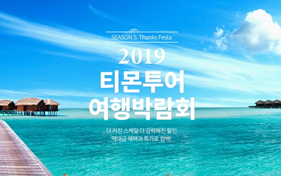 티몬은 ‘2019 티몬투어 여행박람회’를 진행한다고 15일 밝혔다. [사진=티몬 제공]