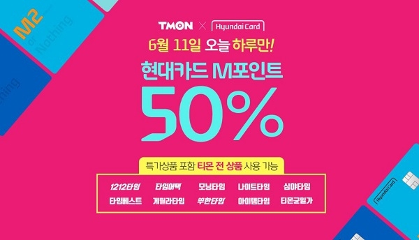 티몬, 11일 현대카드 M포인트 50% 사용 이벤트 (사진제공=티몬)
