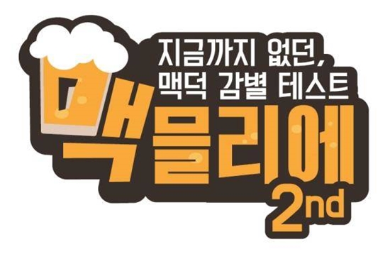 홈플러스는 맥주덕후 능력을 겨루는 ‘제2회 맥믈리에 콘테스트’ 대망의 결선을 22일오후 2시 서울 강남구 삼성동 JBK컨벤션홀에서 연다고 18일 전했다.  [사진=홈플러스 제공]