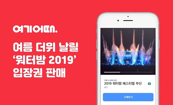 전국 6대도시서 워터밤 2019 개최 (사진제공=여기어때)