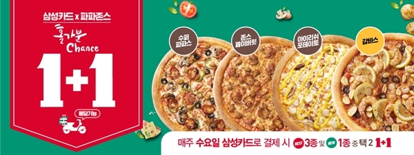 한국파파존스가 삼성카드로 결제 시 라지 사이즈 피자 한 판을 무료로 제공하는 1+1 프로모션을 진행한다고 26일 밝혔다. [사진=한국파파존스 제공]