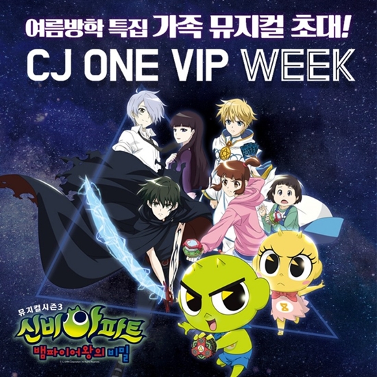 CJ ONE는 27일 회원들을 대상으로 가족 뮤지컬 '신비아파트 뮤지컬 시즌3: 뱀파이어왕의 비밀' 공연 초대 이벤트 및 예매 할인 이벤트 'CJ ONE VIP 위크'를 진행한다고 밝혔다. [사진=CJ ONE 제공]