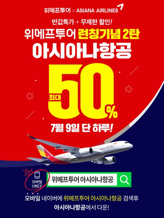 위메프는 9일 위메프투어 출시 기념 행사 '투어위크'에서 아시아나항공 할인 프로모션을 실시한다고 8일 밝혔다. [사진=위메프 제공]