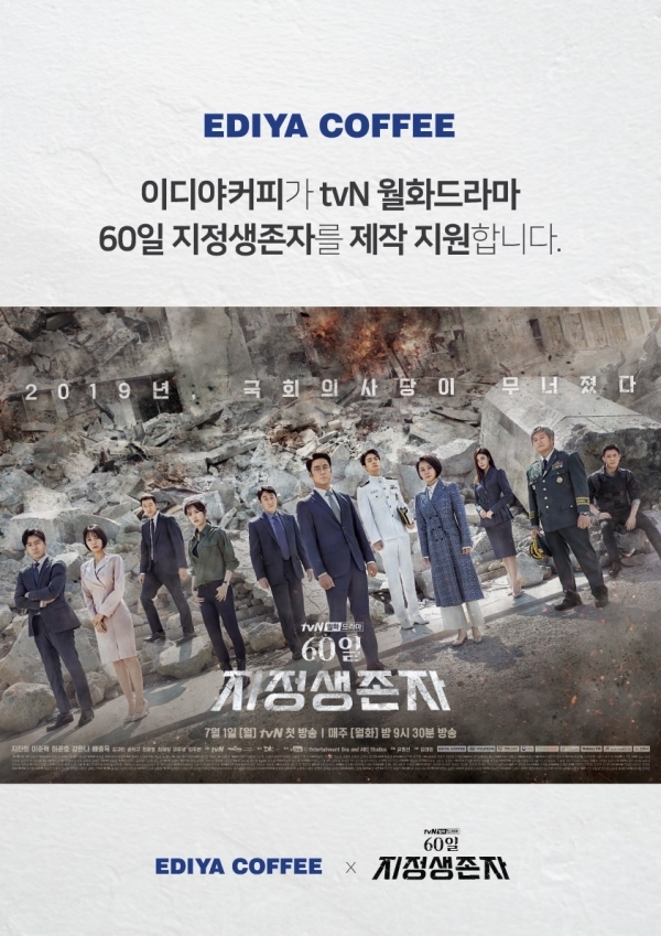 이디야커피는 tvN 월화드라마 ‘60일, 지정생존자’의 제작을 지원한다고 10일 밝혔다.  [사진=이디야커피 제공]