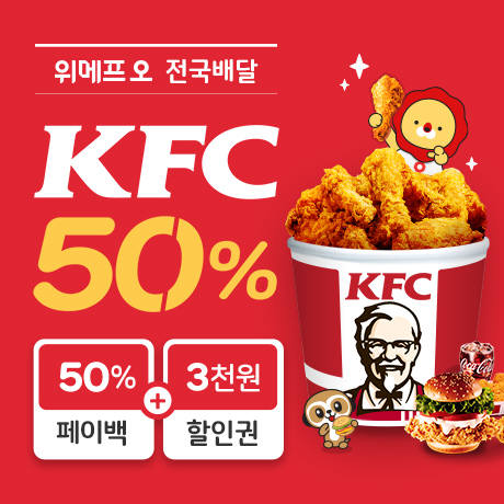 위메프의 배달∙픽업 서비스 위메프오는 6일 KFC 전 메뉴 주문 시 결제금액의 50%를 포인트로 되돌려주는 페이백 이벤트를 진행한다고 5일 밝혔다. [사진=위메프오 제공]