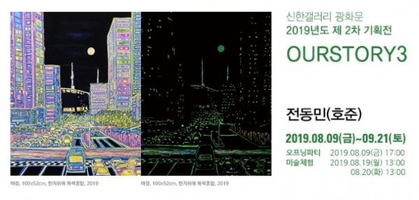 신한갤러리에서 전시되는 전동민 작가의 기획전 'OURSTORY3'. [사진=신한은행 제공]