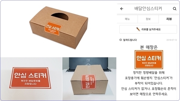한 누리꾼이 정직한 ‘정량배달과 포장 용기 훼손방지’를 위해 상자에 부착하는 ‘배달피해방지 스티커’를 제작·공개했다. [사진=온라인 커뮤니티 갈무리]