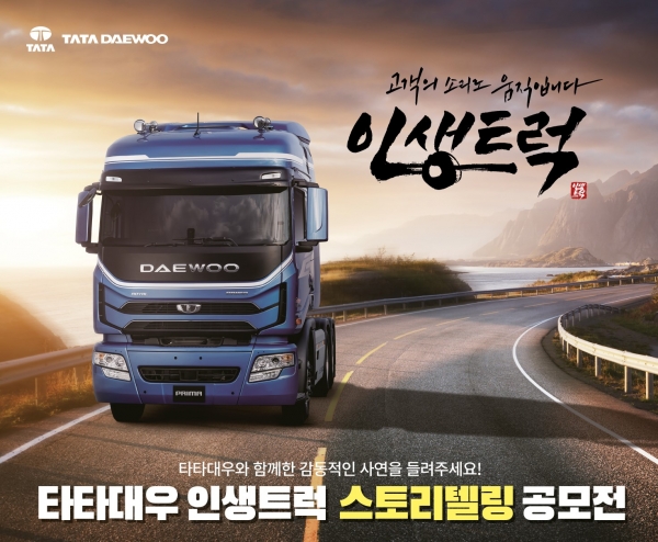 타타대우 '인생트럭 스토리텔링 공모전' 개최 [사진=타타대우상용차 제공]