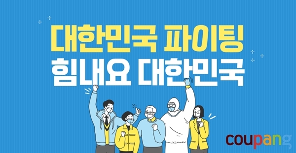 쿠팡은 지역 사회와의 협력을 한층 강화하기 위한 ‘힘내요 대한민국’ 테마관을 진행한다고 7일 밝혔다.  [사진=쿠팡 제공]