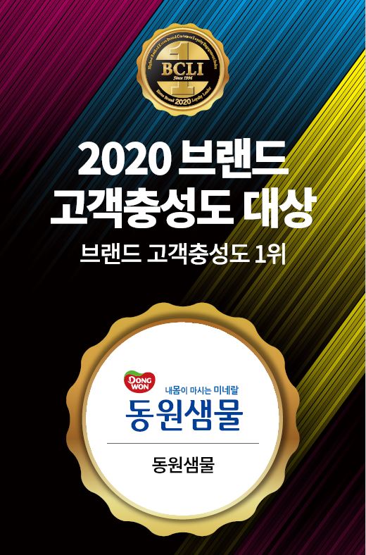 동원샘물, '2020 브랜드 고객충성도 대상' 3년 연속 수상 [사진=동원샘물 제공]