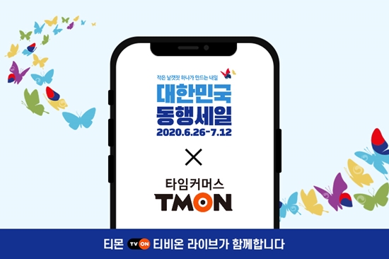 티몬 티비온 라이브 x 대한민국 동행세일 [사진=티몬 제공]