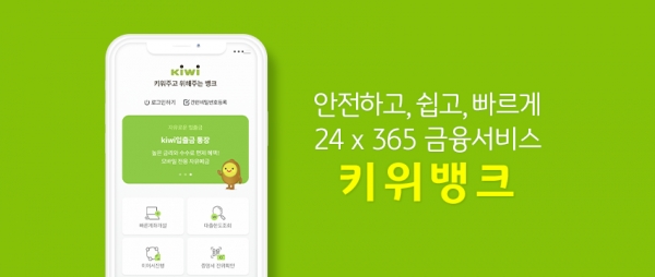 KB저축은행, 모바일 금융플랫폼 '키위뱅크(Kiwibank)'