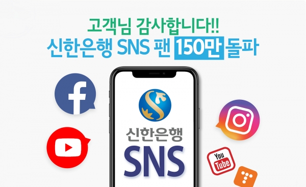 신한은행의 페이스북·인스타그램·유튜브 등 공식 SNS 채널 팔로워 수가 총 150만명을 돌파했다. [사진=신한은행 제공]