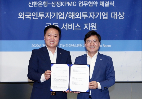 신한은행, 삼정KPMG와 외국인투자·해외투자 기업 유치 및 지원을 위해 업무 협약을 체결했다. [사진=신한은행 제공]