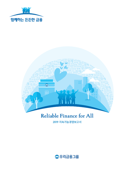 우리금융그룹이 ‘2019 지속가능경영보고서’를 발간했다. [사진=우리금융그룹 제공]