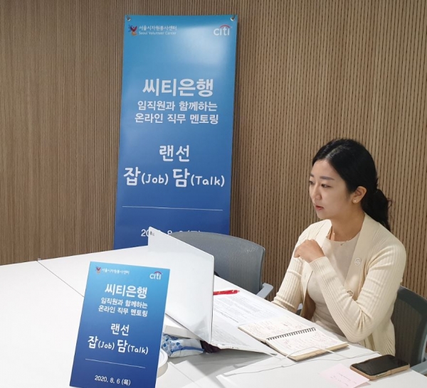 한국씨티은행이 서울시자원봉사센터와 함께 온라인 직무 멘토링, 랜선 잡(Job)담(談)’을 개최했다. [사진=한국씨티은행 제공]