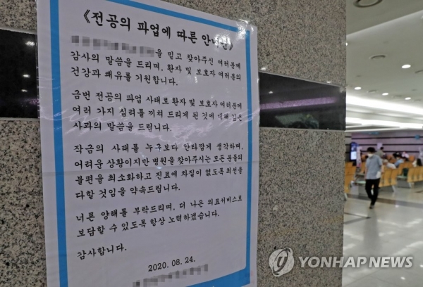 정부의 의과대학 정원 확대 등 정책에 반대하는 의사들이 집단휴진에 돌입한 26일 대전의 한 대학병원에 '전공의 파업에 따른 안내문'이 게시돼 있다. [사진=연합뉴스]