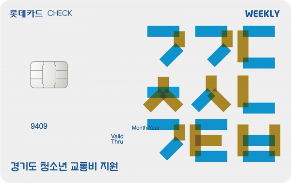 롯데카드가 경기도 교통비 지원전용 카드 ’위클리 체크카드’ 를 출시했다. [사진=롯데카드 제공]