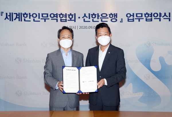 신한은행이 세계한인무역협회와 글로벌 협력 강화를 위한 업무협약을 체결했다. [사진=신한은행 제공]