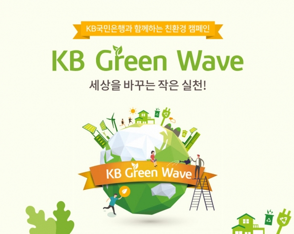 KB국민은행이 'KB그린 웨이브' 친환경 캠페인 실시로 절감된 비용 1억원을 기부한다. [사진=KB국민은행 제공]