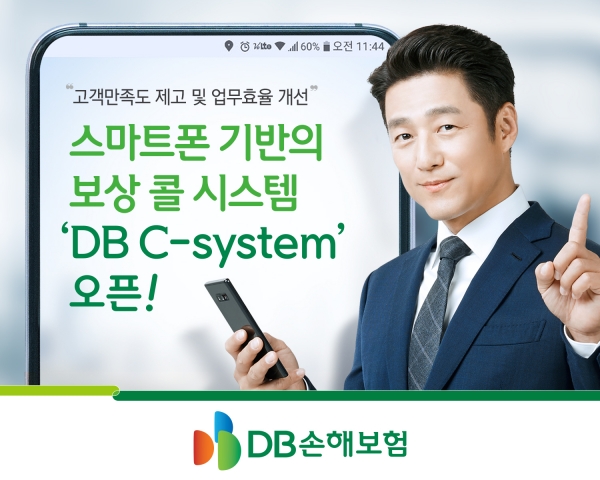 DB손해보험이 비대면 업무를 디지털 트랜스포메이션에 선제적 대응을 통한 고객응대 방식의 전환을 목적으로 ‘DB C-System’을 오픈했다. [사진=DB손해보험 제공]