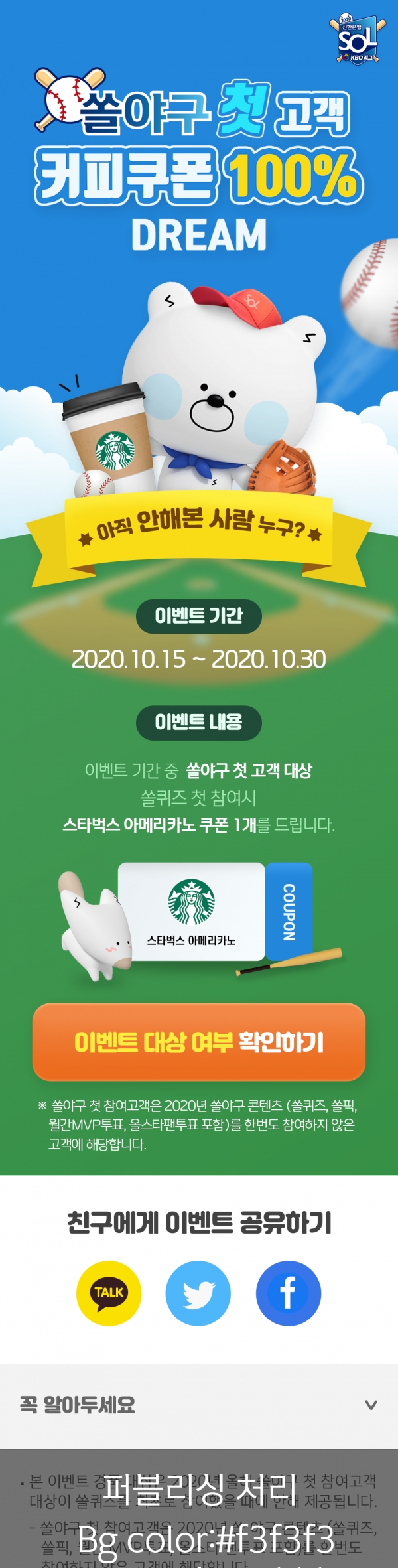 신한은행이 프로야구 팬을 위해  ‘쏠야구 첫고객 커피쿠폰 100% Dream’ 이벤트를 시행한다. [사진=신한은행 제공]