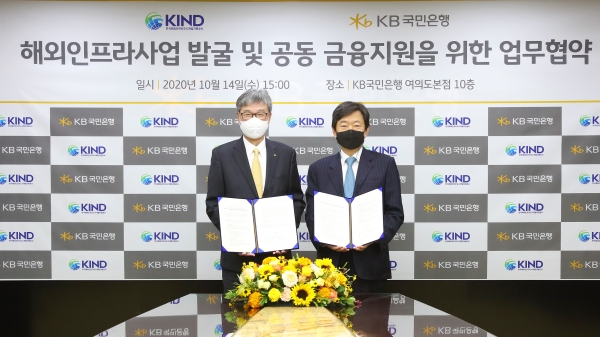 KB국민은행과 한국해외인프라도시개발지원공사(KIND)이 지난 14일 해외인프라사업 발굴 및 공동 금융지원을 위한 업무협약을 체결했다. [사진=KB국민은행 제공]