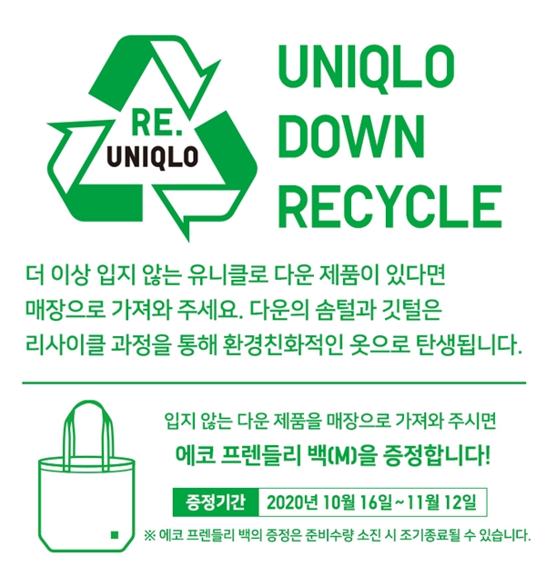 ‘유니클로 다운 리사이클(UNIQLO Down Recycle)’ 캠페인 이미지. [사진=유니클로 제공]