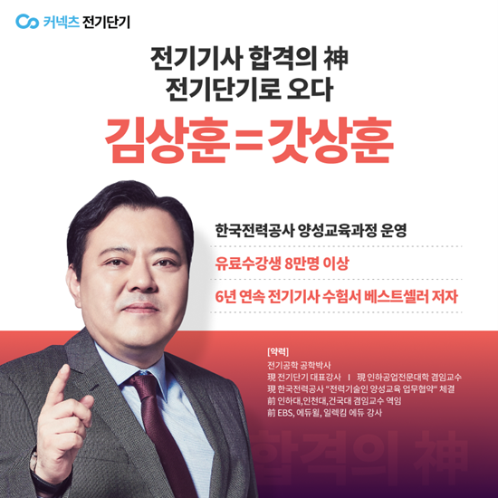 전기단기가 전기기사 부문 김상훈 강사를 신규 영입했다. [사진=ST유니타스 제공]