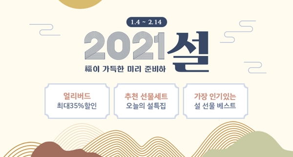 위메프 '2021 설 얼리버드' 프로모션 [사진=위메프 제공]
