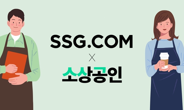 SSG닷컴이 중소기업유통센터와 함께 '소상공인 X SSG 선물세트 기획전'을 진행한다. [사진=SSG닷컴 제공]