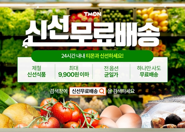 티몬의 신선식품 상시 기획전 '신선무료배송' 이미지 [사진=티몬 제공]