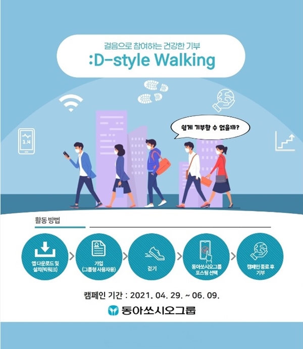 걸음으로 참여하는 건강한 기부 ':D-Style Walking(디스타일 워킹)' 이미지 [사진=동아쏘시오그룹 제공]
