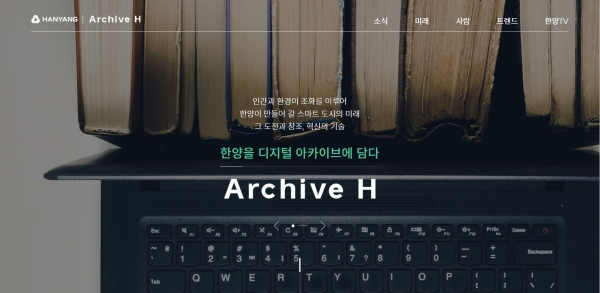 한양이 자사의 디지털 채널인 아카이브H를 공식 개설했다. [사진=한양 제공]