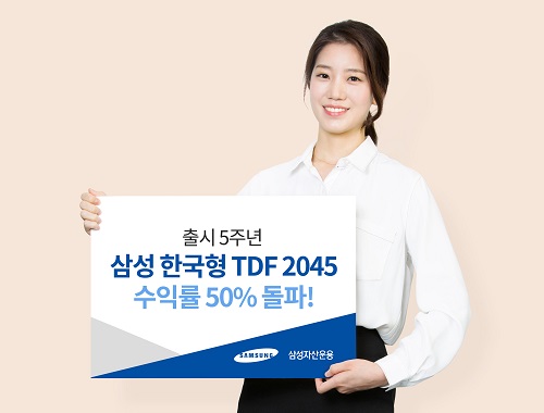 삼성 한국형 타깃데이트펀드(TDF) 2045 [사진=삼성자산운용 제공]