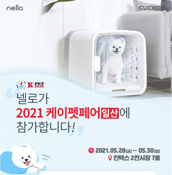 쿠쿠전자의 펫 브랜드 '넬로'가  '2021 케이펫페어 일산'에 참가한다.