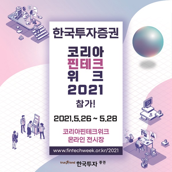 한국투자증권이 코리아 핀테크 위크 2021에 참가한다. [사진=한국투자증권 제공]