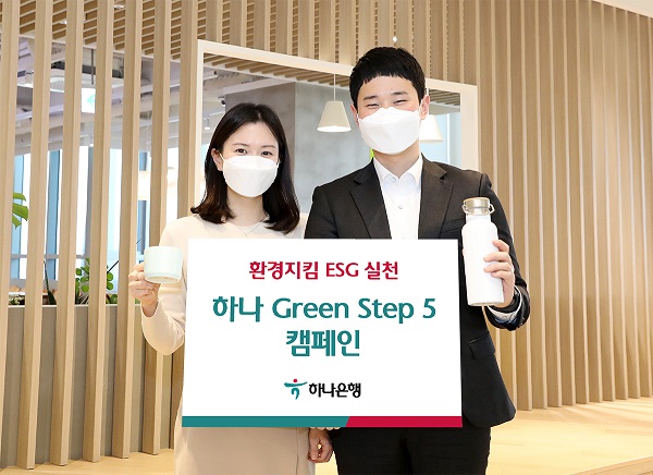 ESG 경영실천을 위한 하나 Green Step 5 캠페인 [사진=하나은행 제공]