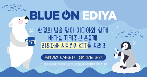 일회용품 절감 친환경 캠페인 'BLUE ON EDIYA(블루 온 이디야)' 이미지 [사진=이디야커피 제공]