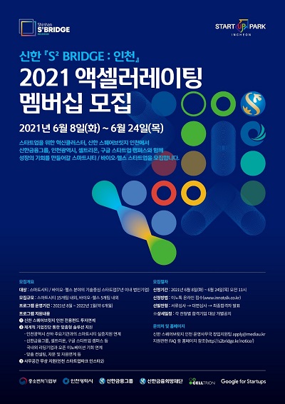 신한금융, 'S² Bridge : 인천' 2021년 액셀러레이팅 멤버십 모집 [사진=신한금융 제공]