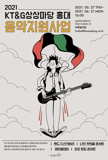‘2021 KT&G 상상마당 홍대 음악지원사업’ 공모 포스터 [사진=KT&G 제공]