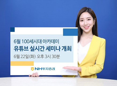 NH투자증권 ‘100세시대아카데미’ 유튜브 세미나 22일 개최 [사진=NH투자증권 제공]