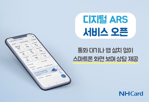 NH농협카드, 디지털 ARS 서비스 시작 [사진=NH농협카드 제공]